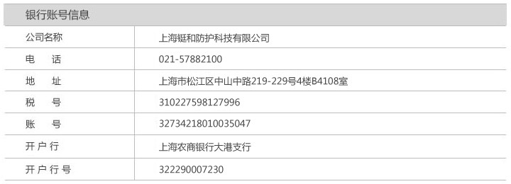 上海鋌和防護科技有限公司銀行匯款信息