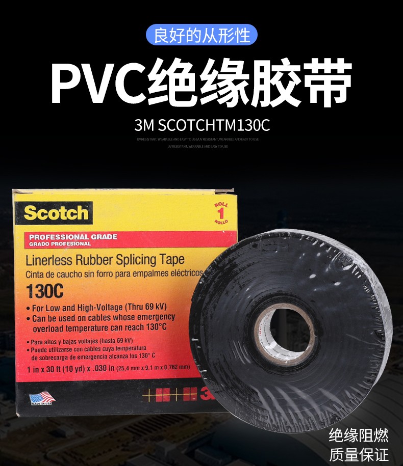 3M130C無(wú)襯層絕緣自粘帶圖片1