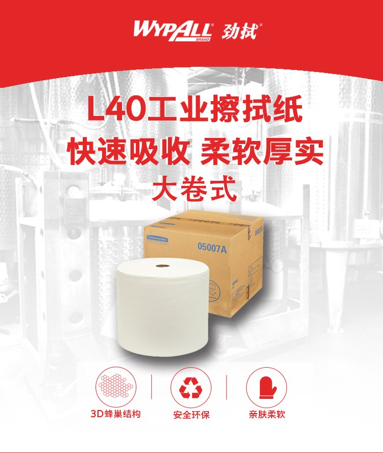 金佰利05007A（舊型號(hào)05007） WYPALL* L40工業(yè)擦拭紙圖片1