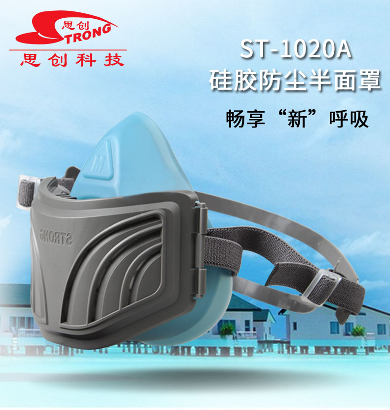 思創ST-1020A硅膠防塵面具圖1