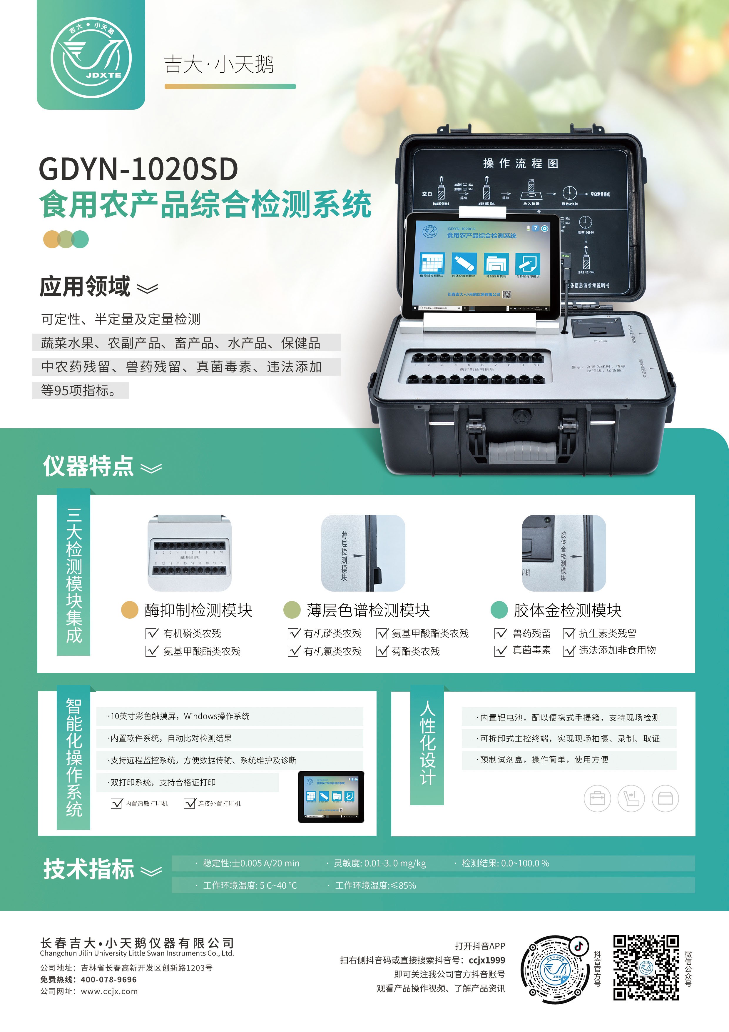 吉大小天鵝GDYN-1020SD農(nóng)產(chǎn)品綜合農(nóng)藥殘留檢測儀圖片