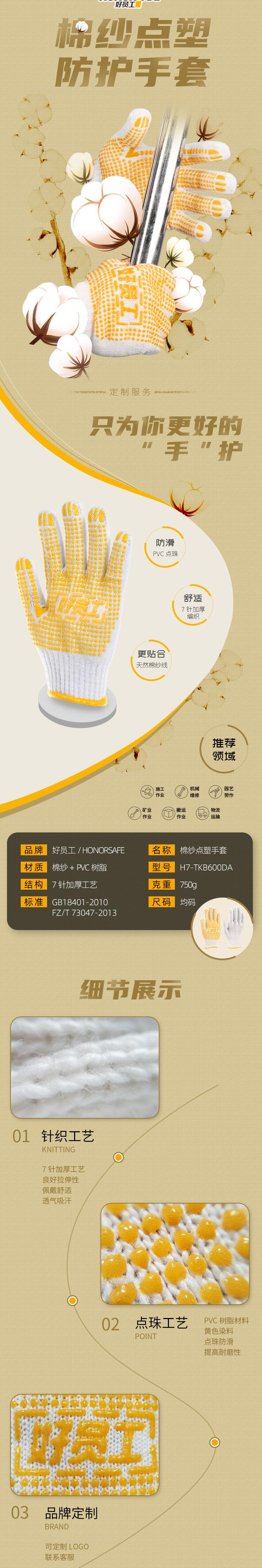 好員工H7-TKB600DA PVC黃色點珠防滑棉紗手套圖片