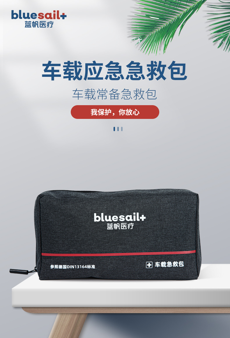 藍(lán)帆醫(yī)療BSC002便攜式車載急救包圖片1