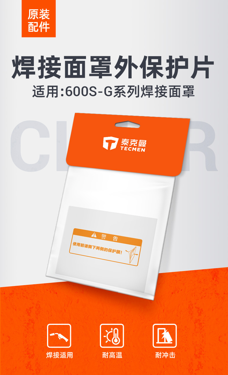 泰克曼600S-G電焊面罩外保護片圖片