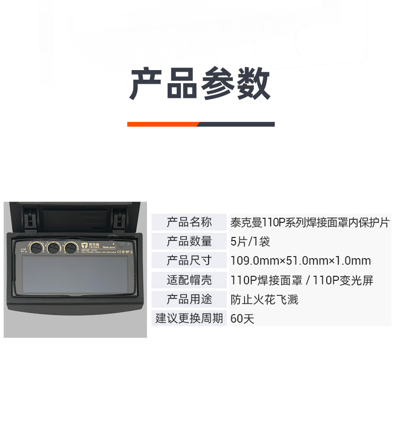 泰克曼110P電焊面罩三孔內保護片圖片