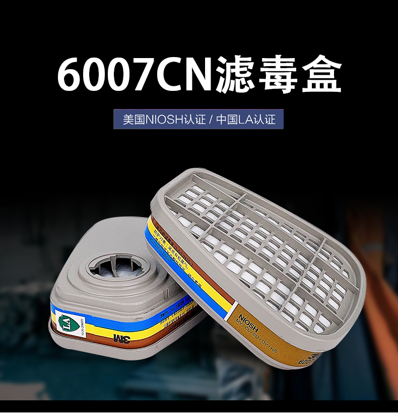 3M6007CN防汞蒸氣有機酸性氣體濾毒盒圖片