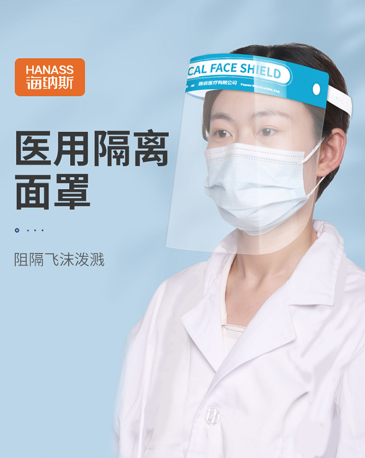 海納斯頭戴式醫(yī)用隔離防護面罩圖片