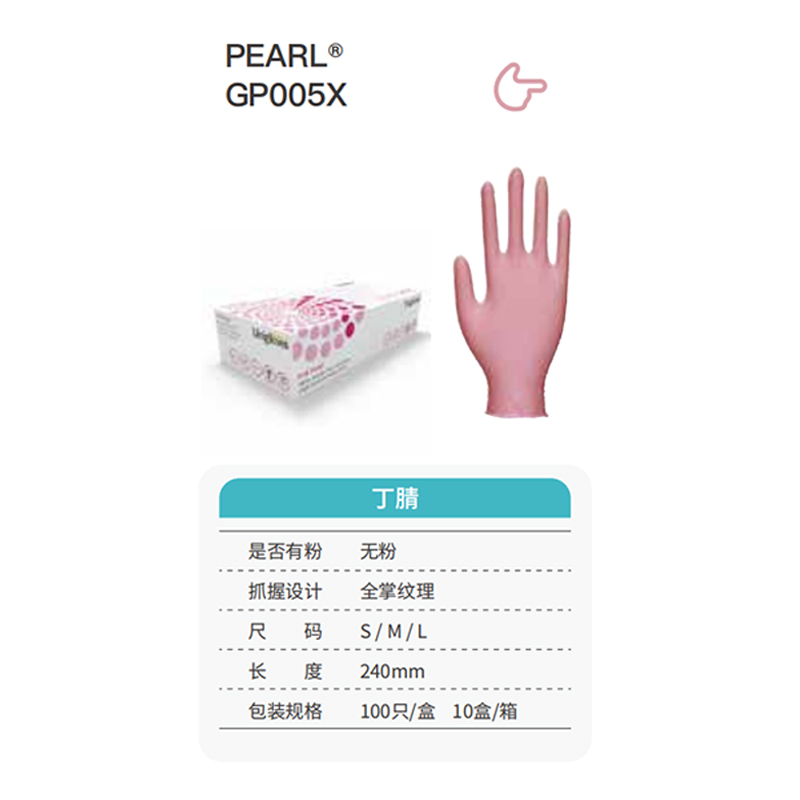 友利格珍珠PEARL GP005X高倍靈巧一次性無粉丁腈手套