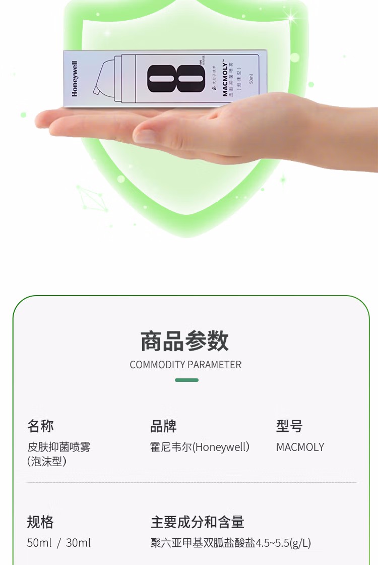 霍尼韋爾MACMOLY泡沫型小8皮膚抑菌噴霧圖10