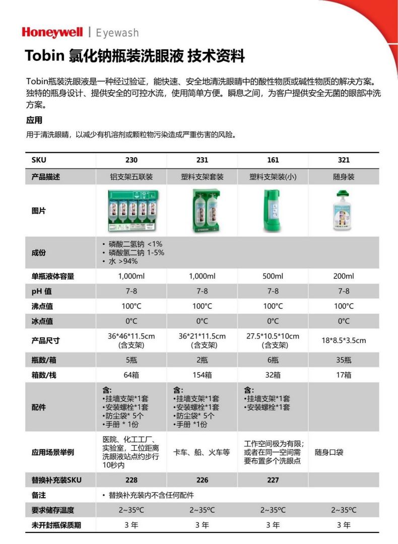 霍尼韋爾161Tobin瓶裝便攜式洗眼液3