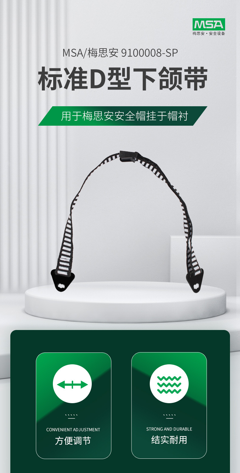 梅思安9100008-SP安全帽標準D型下頜帶1