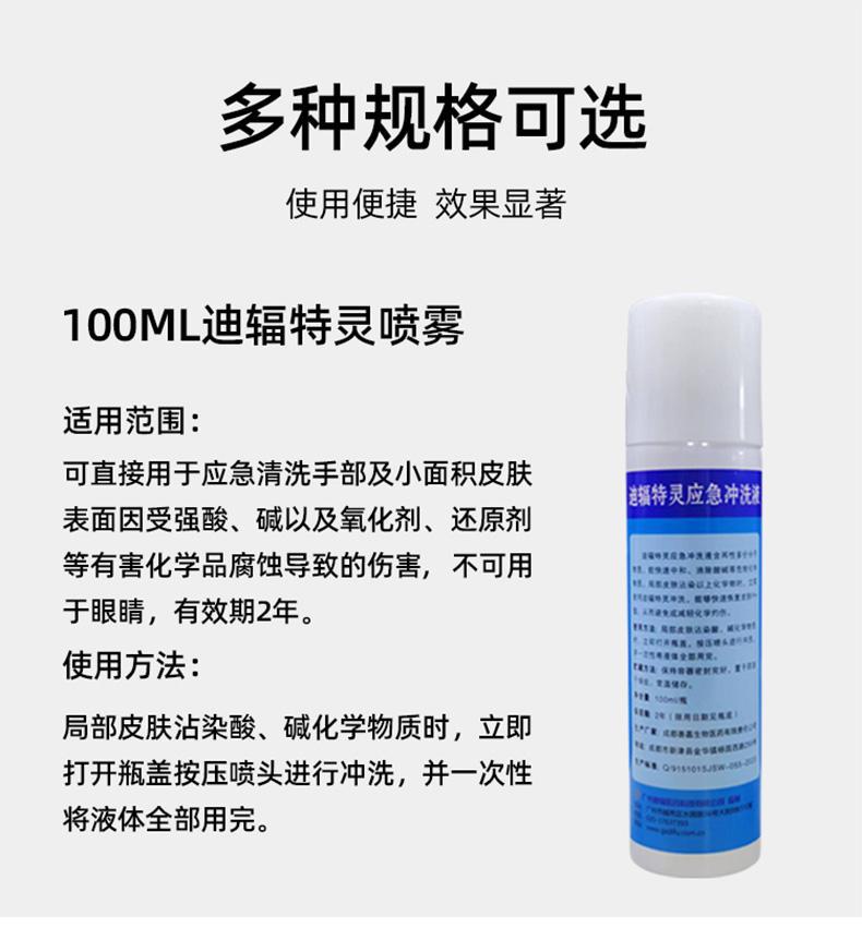 迪輻特靈DFD-100應(yīng)急沖洗液噴霧100ML圖片5