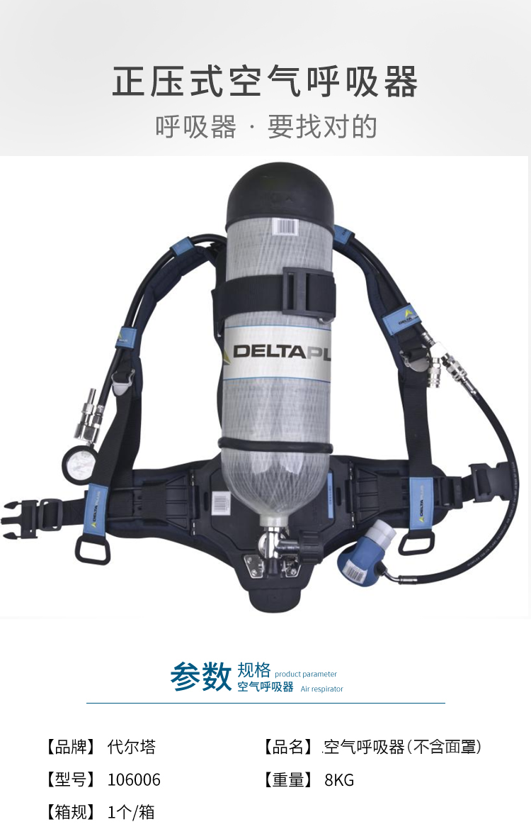 代爾塔106006正壓式空氣呼吸器1