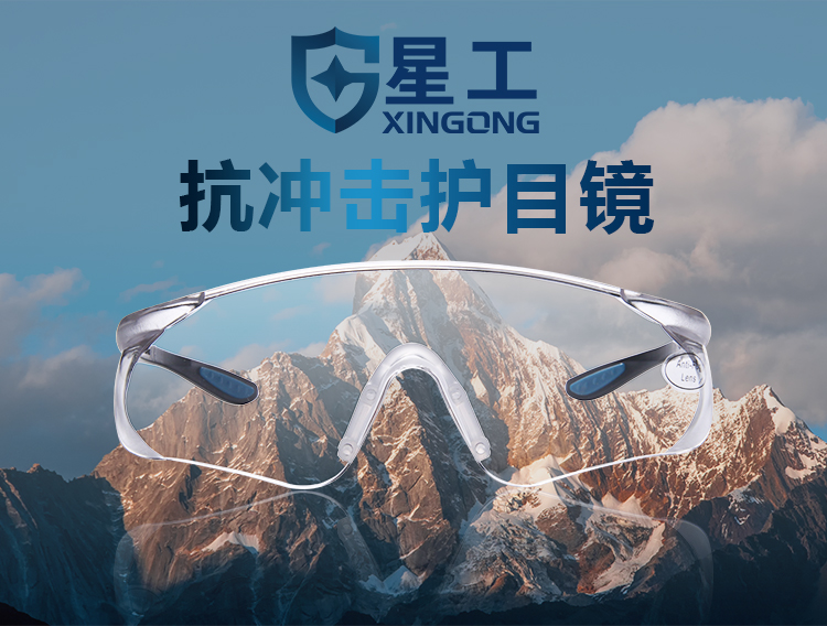 星工XGY-9抗沖擊透明鏡片防護眼鏡騎行眼鏡圖片1