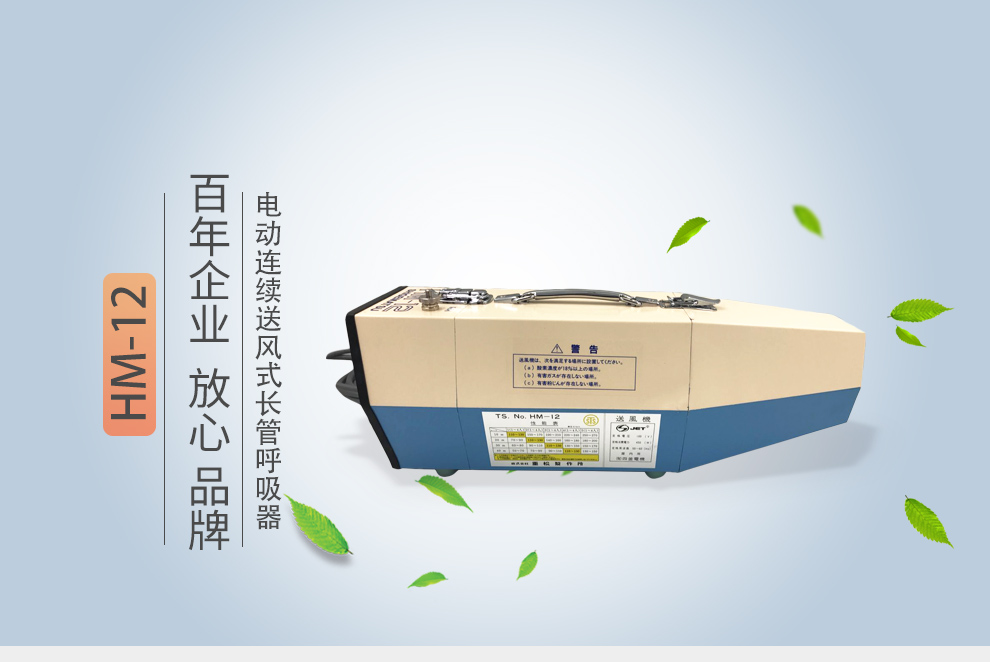 重松hm-12電動送風(fēng)式長管呼吸器1