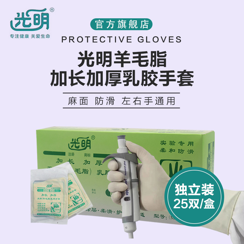 光明無(wú)粉羊毛脂加長(zhǎng)加厚乳膠手套圖片1