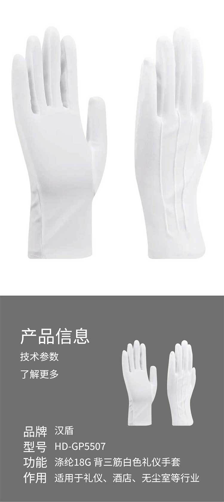 漢盾HD-GP5507滌綸背三筋白色禮儀勞保手套3