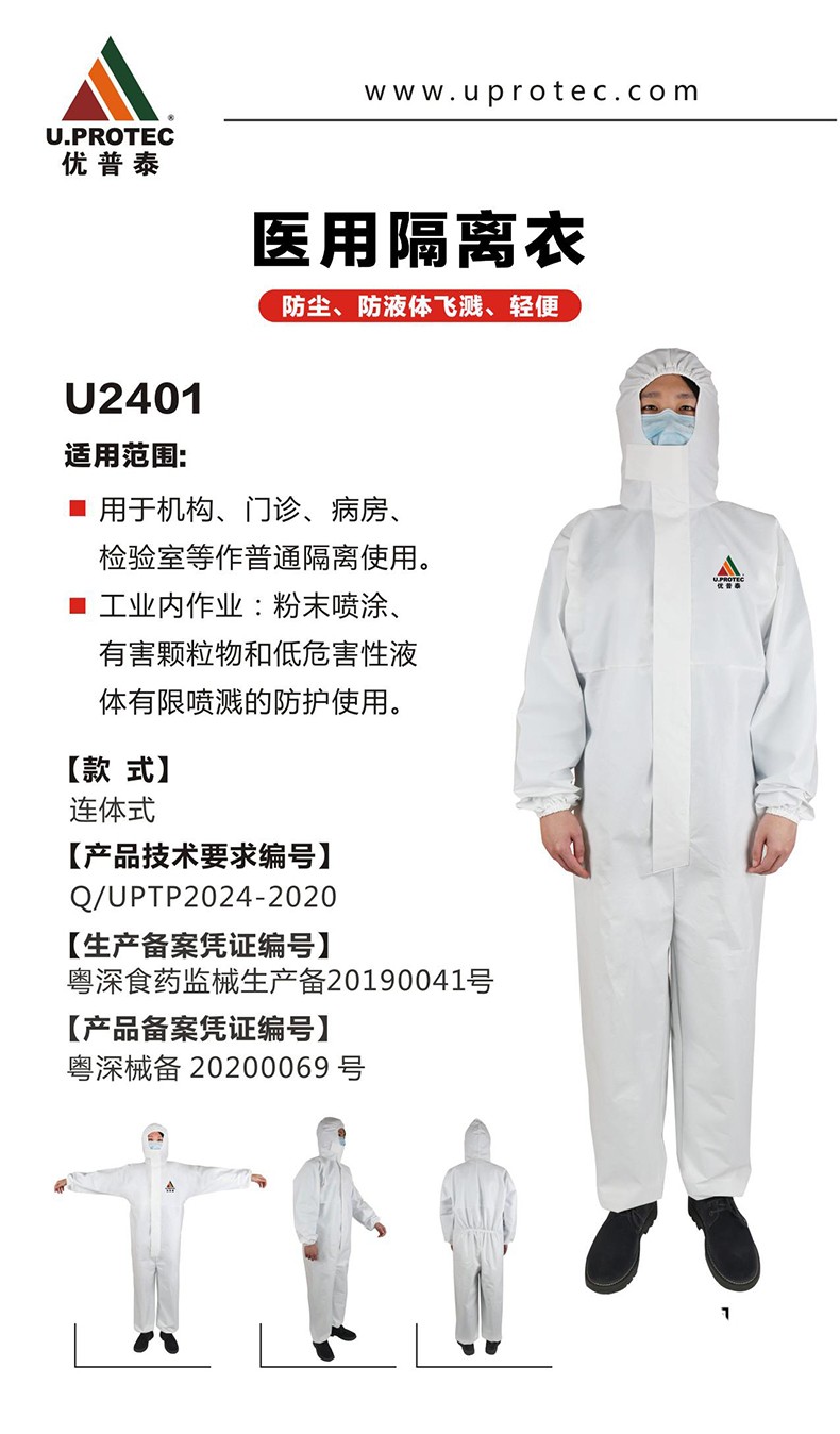 優(yōu)普泰U2401醫(yī)用防護服1