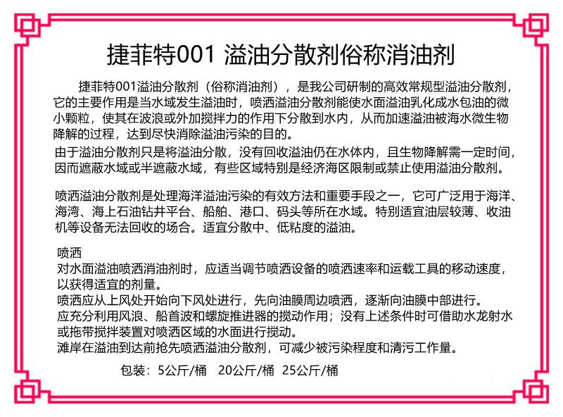 新絡捷菲特001溢油分散劑