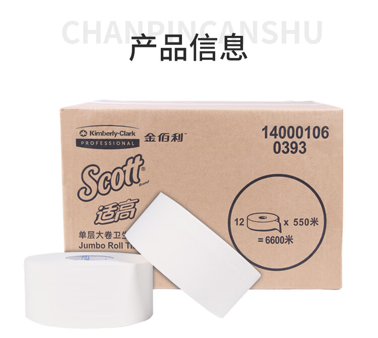 金佰利Scott適高0393單層大卷式衛生紙2