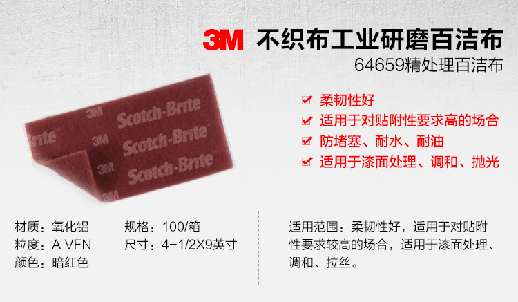 3M 64659拋光拉絲氧化鋁工業百潔布1