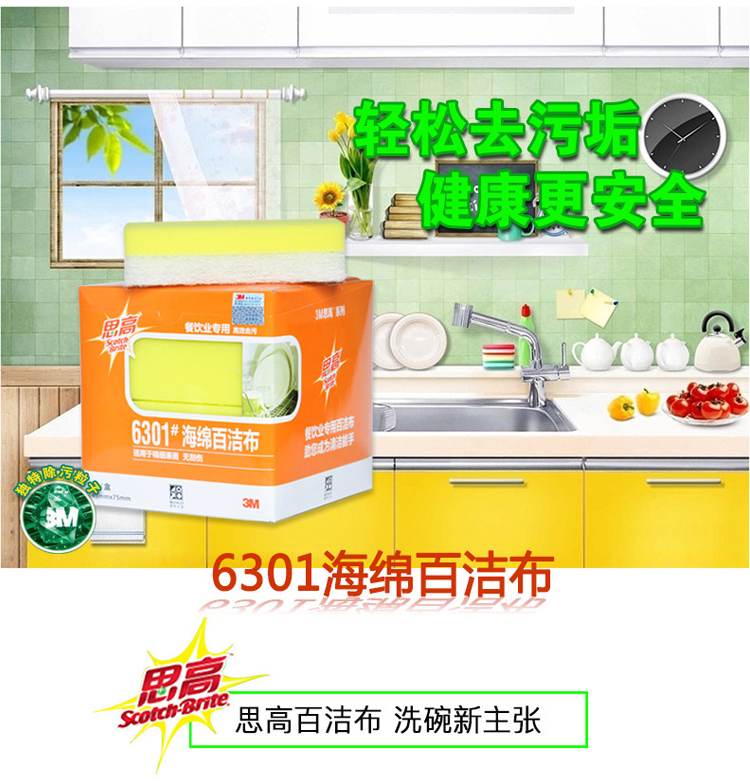 3M Scotch-Brite B2B 6301無(wú)刮傷海綿百潔布1