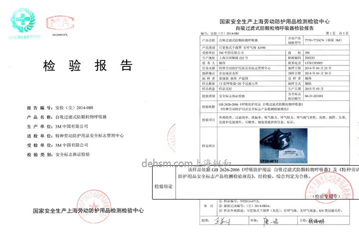 3M7772防有機(jī)蒸氣防塵面具檢測(cè)報(bào)告