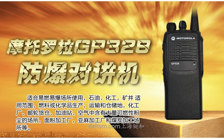 摩托羅拉GP328防爆對(duì)講機(jī)高質(zhì)量防爆型對(duì)講機(jī)