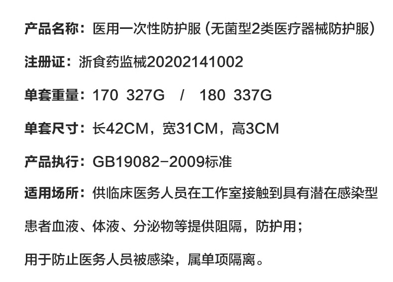 連體一次性醫(yī)用防護服產(chǎn)品說明