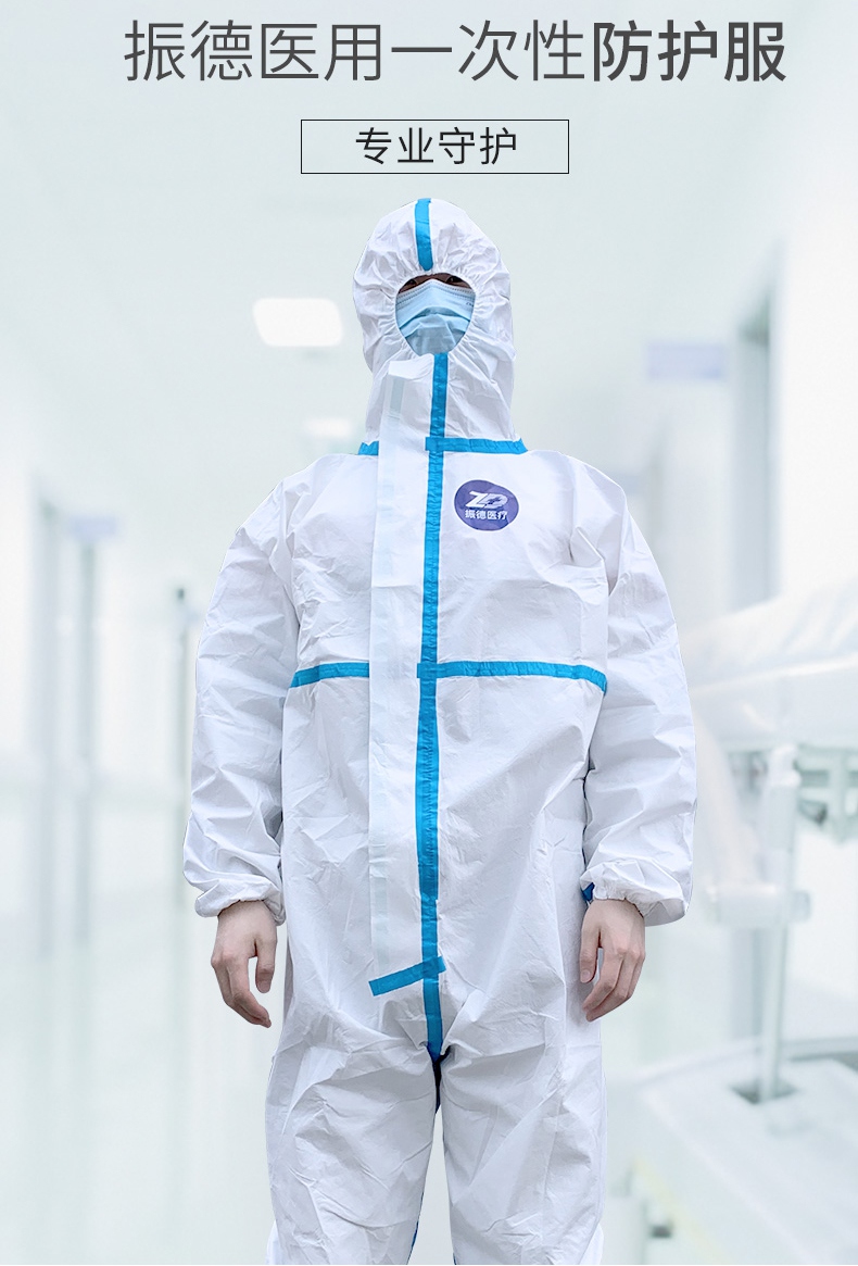 振德一次性醫(yī)用防護(hù)服專(zhuān)用防護(hù)