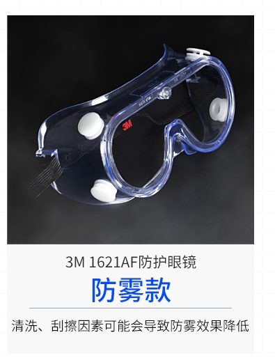 3M1621AF護目鏡